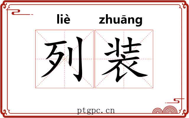 列装 列装