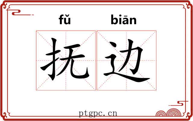 抚边