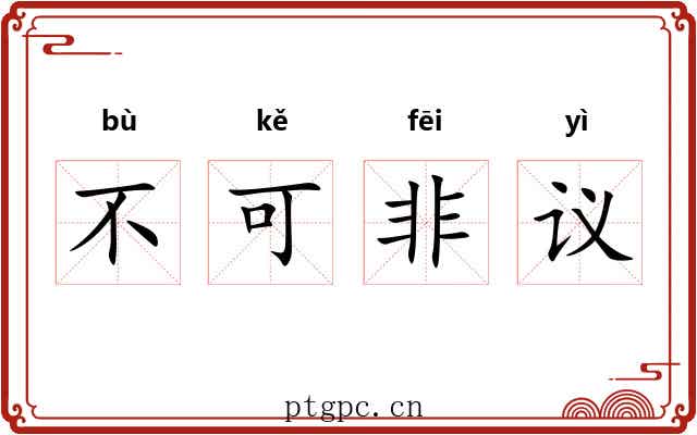 不可非议 不可非议