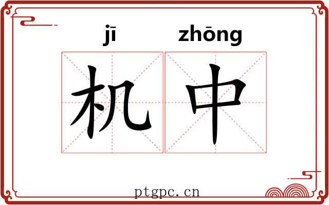 机中