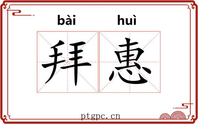 拜惠 拜惠