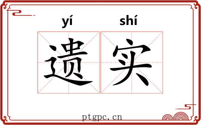 遗实 遗实