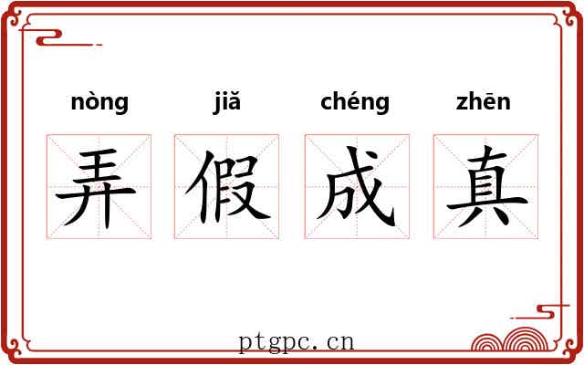 弄假成真 弄假成真