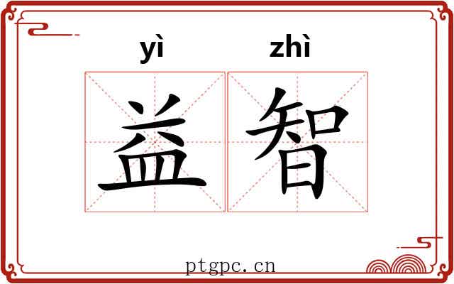 益智 益智