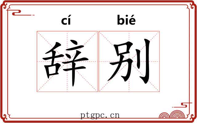 辞别 辞别