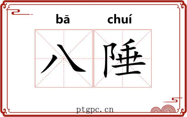 八陲