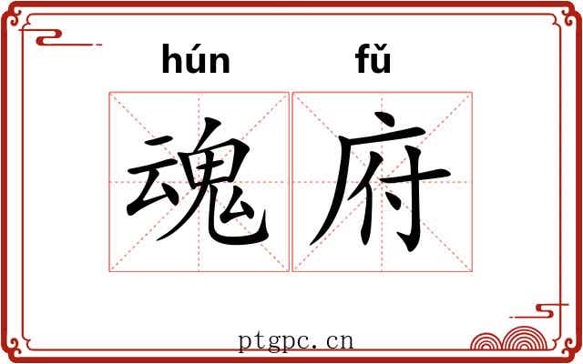 魂府