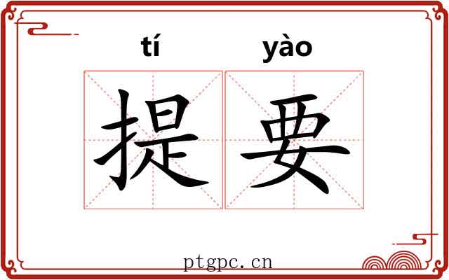 提要