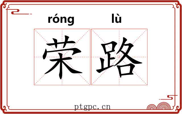 荣路 荣路