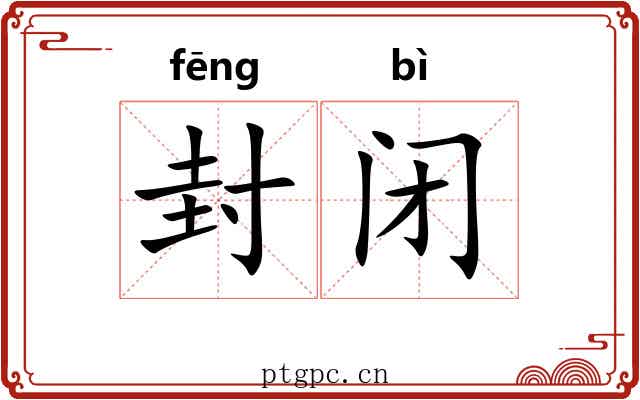 封闭 封闭