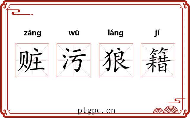 赃污狼籍 赃污狼籍