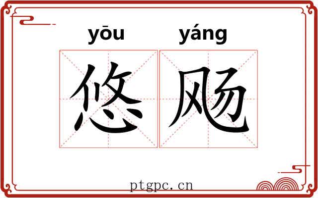 悠飏 悠飏