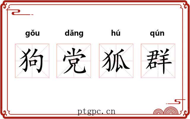 狗党狐群
