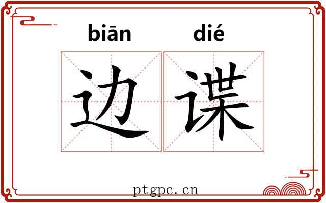 边谍