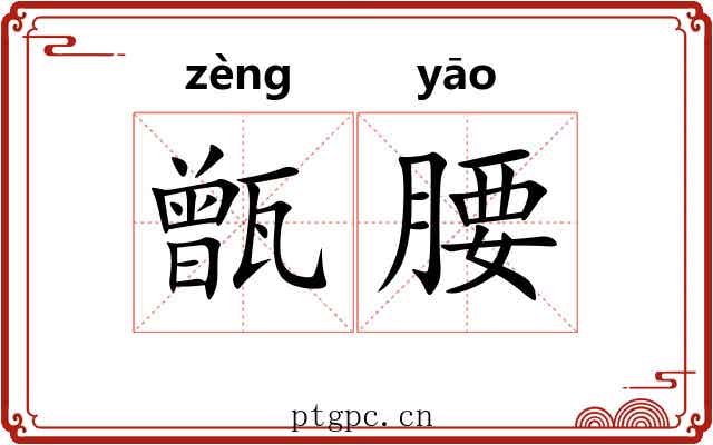 甑腰