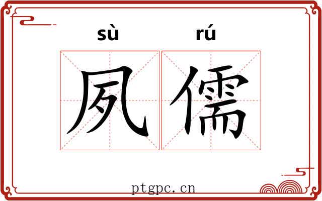 夙儒