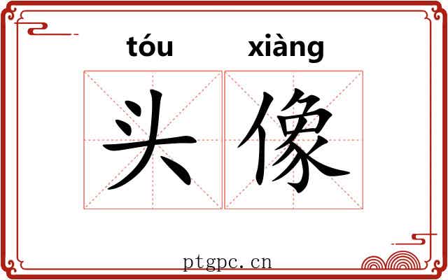 头像 头像