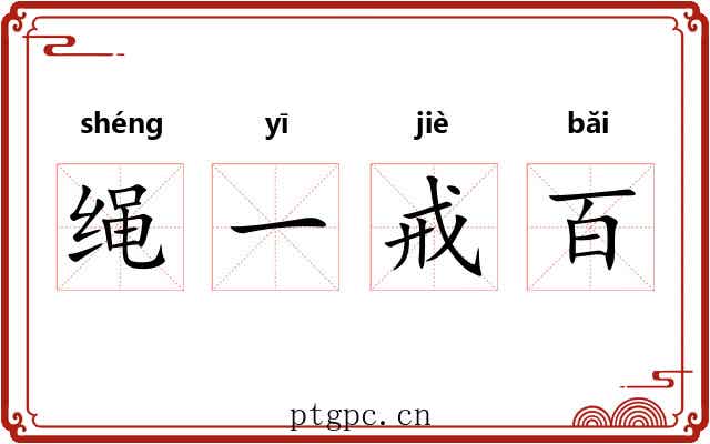 绳一戒百