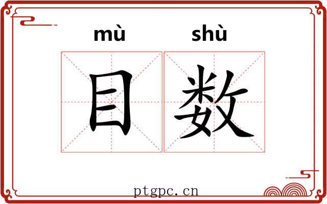 目数 目数