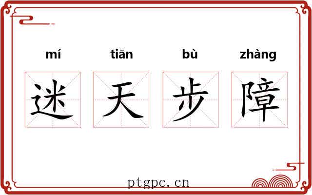 迷天步障 迷天步障