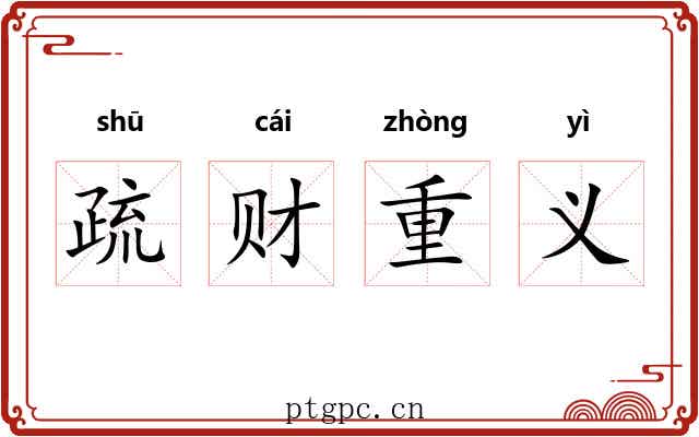 疏财重义 疏财重义