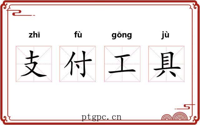 支付工具 支付工具