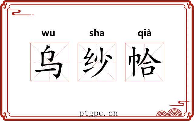 乌纱帢 乌纱帢