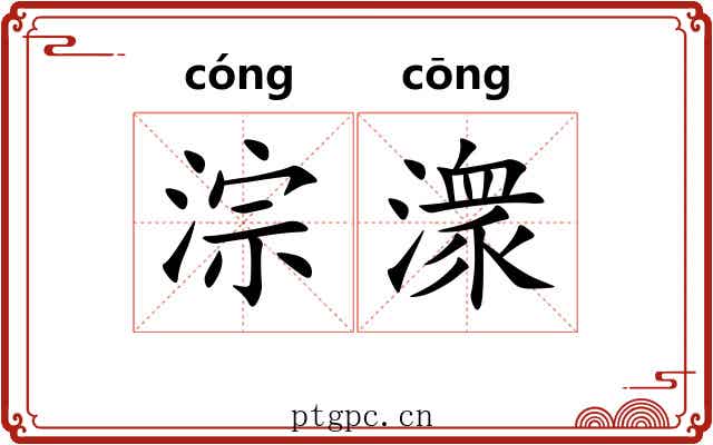 淙潨