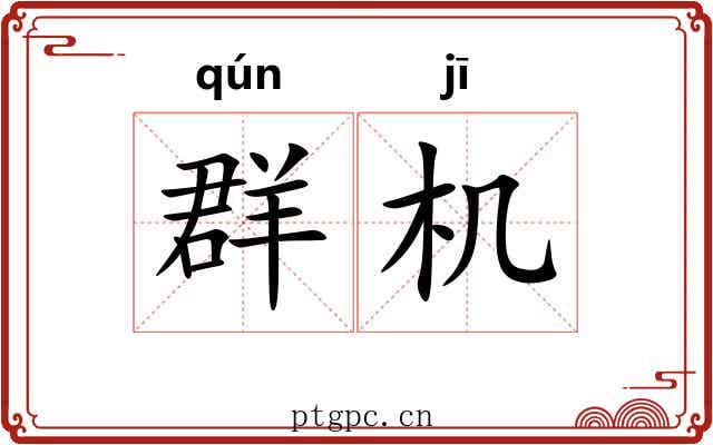 群机 群机
