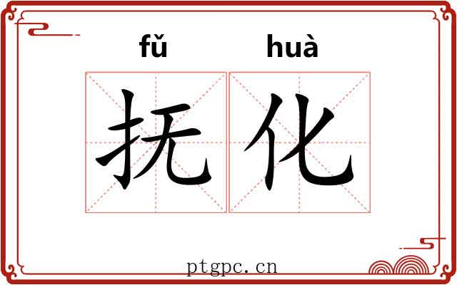 抚化