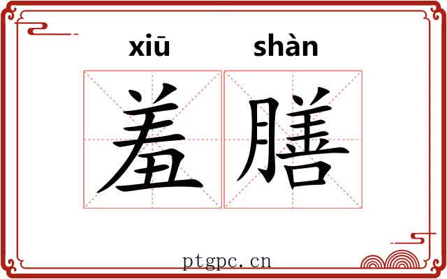 羞膳