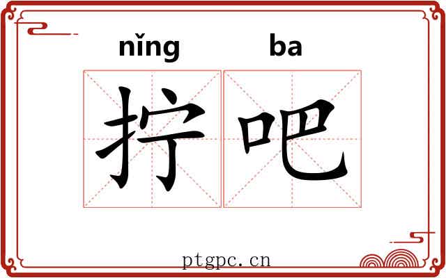 拧吧