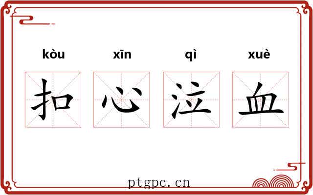 扣心泣血 扣心泣血