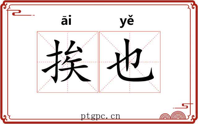 挨也