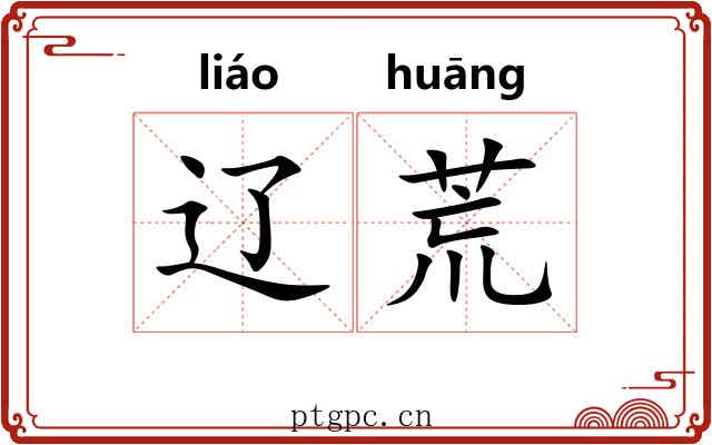 辽荒