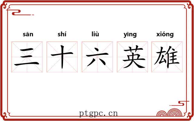 三十六英雄 三十六英雄