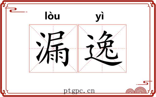 漏逸 漏逸
