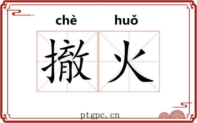 撤火