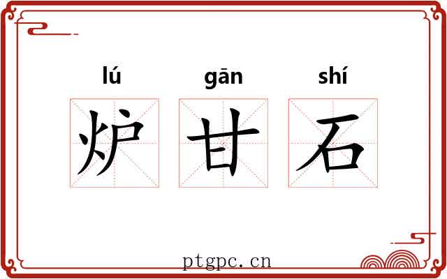 炉甘石 炉甘石