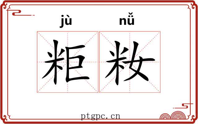 粔籹