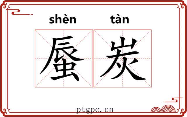 蜃炭 蜃炭