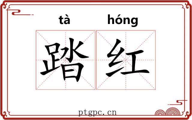 踏红 踏红