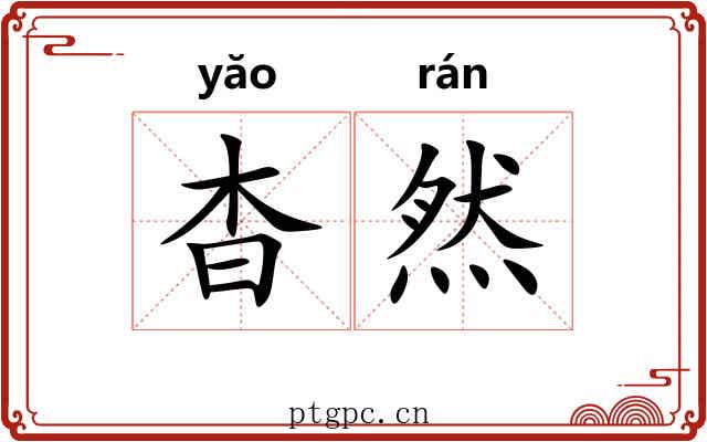 杳然 杳然