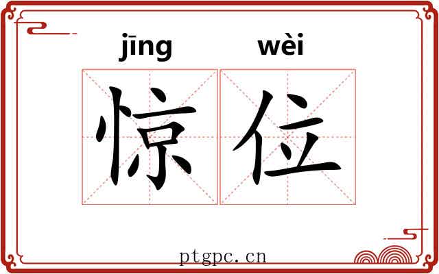 惊位 惊位
