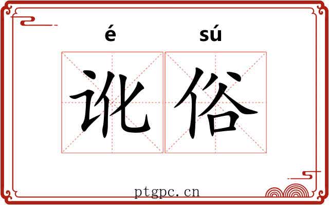 讹俗