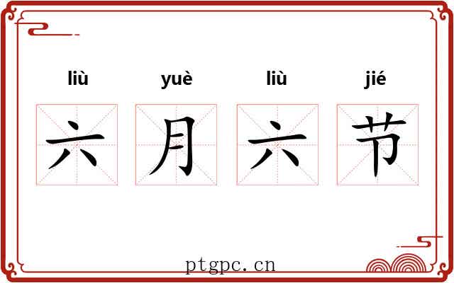 六月六节 六月六节