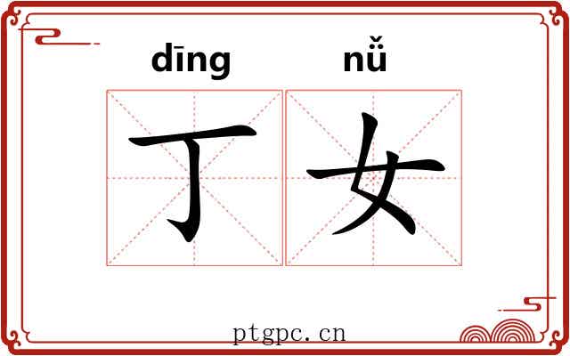 丁女 丁女