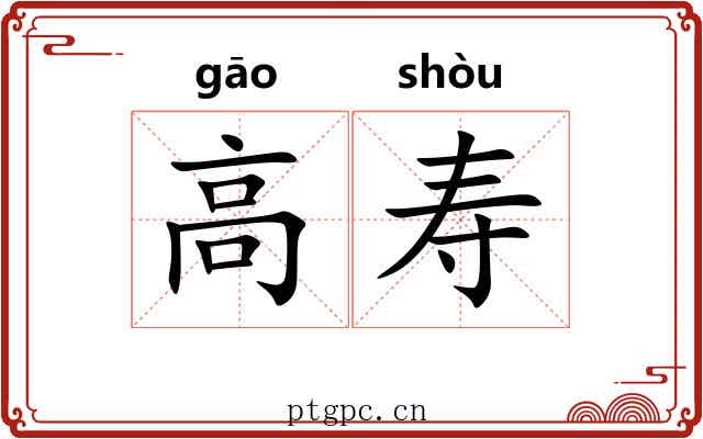 高寿