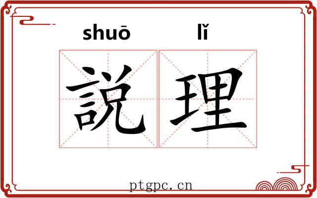 説理