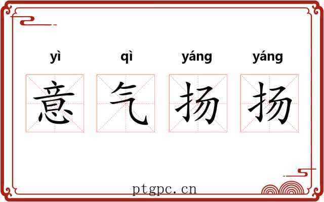 意气扬扬 意气扬扬